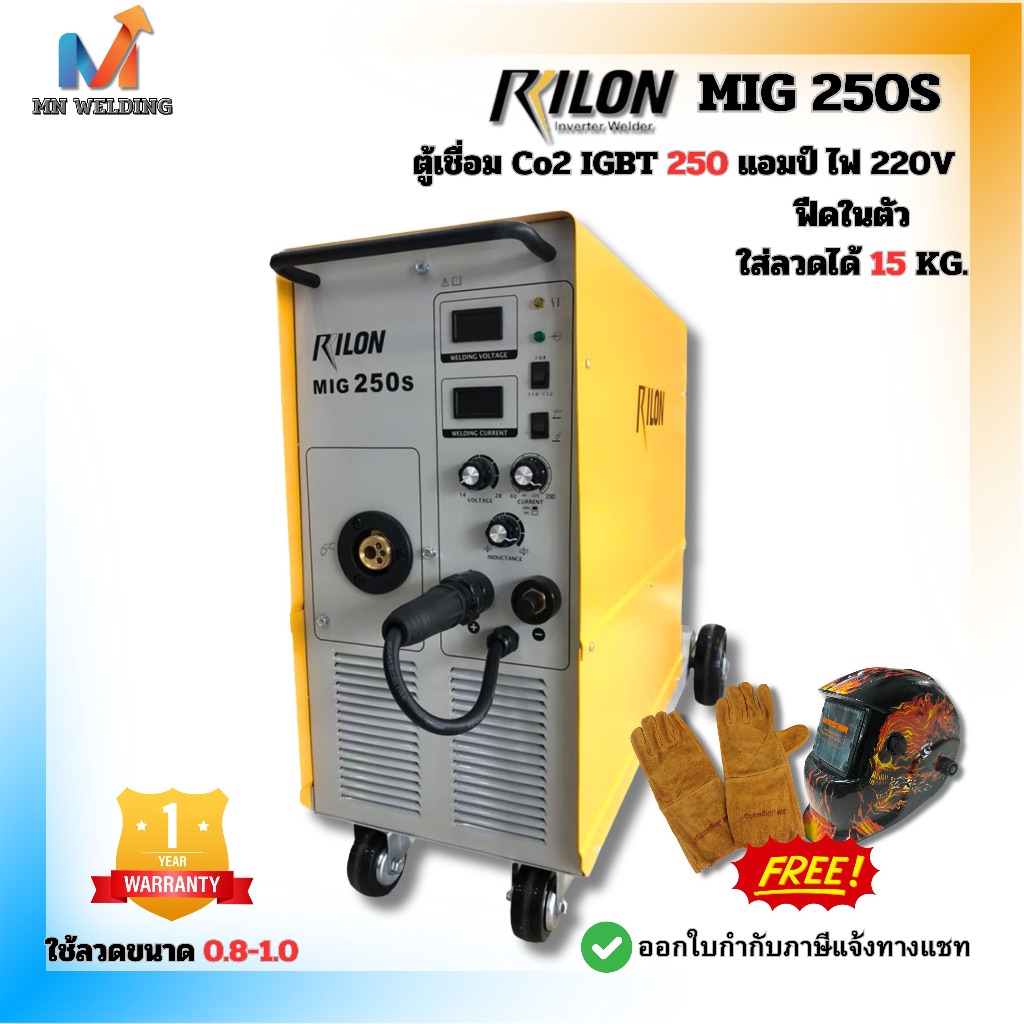 ตู้เชื่อม CO2 Rilon MIG 250S 220 V ระบบ Mosfet inverter ใส่ลวด 15 กก. ขนาด 0.8-1.0