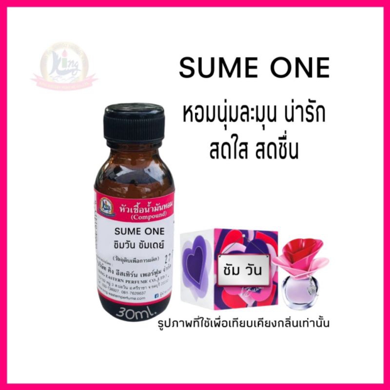 กลิ่น SUME ONE  (ซัมวัน ซัมเด)หัวเชื้อน้ำหอม100%
