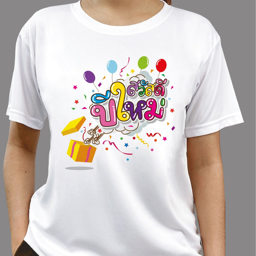 เสื้อปีใหม่ (ลาย สวัสดีปีใหม่) ผ้าไมโคร ใส่สบาย พร้อมส่ง