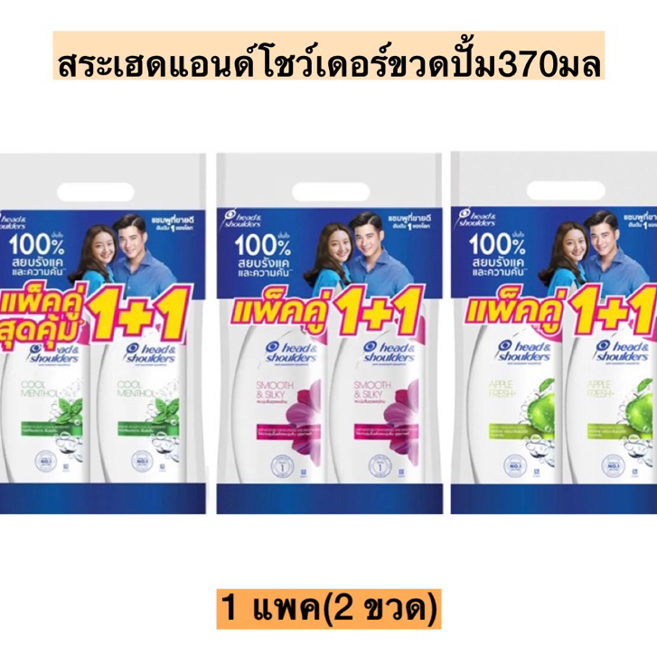 สระเฮดแอนด์โชว์เดอร์ขวดปั้ม370มล1+1 แพคคู่ มี3สี