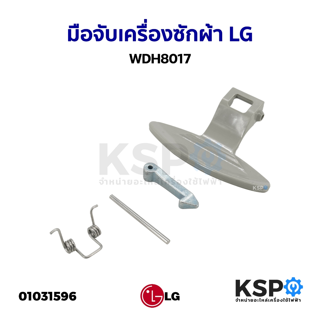 มือจับเครื่องซักผ้า แอลจี LG WDH8017 WD-10390TD (3650EN3005)