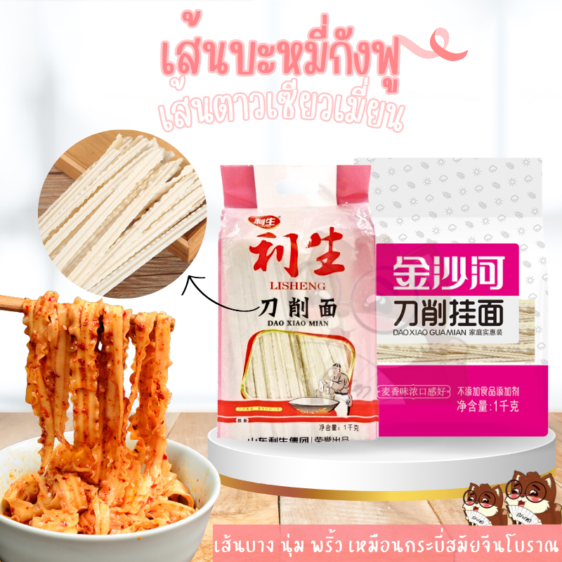 เส้นบะหมี่กังฟู เส้นริบบิ้น เส้นบะหมี่จีน ตาวเซียวเมียน เส้นบะหมี่ตัวดังในโซเชียล 利生刀削面 1kg