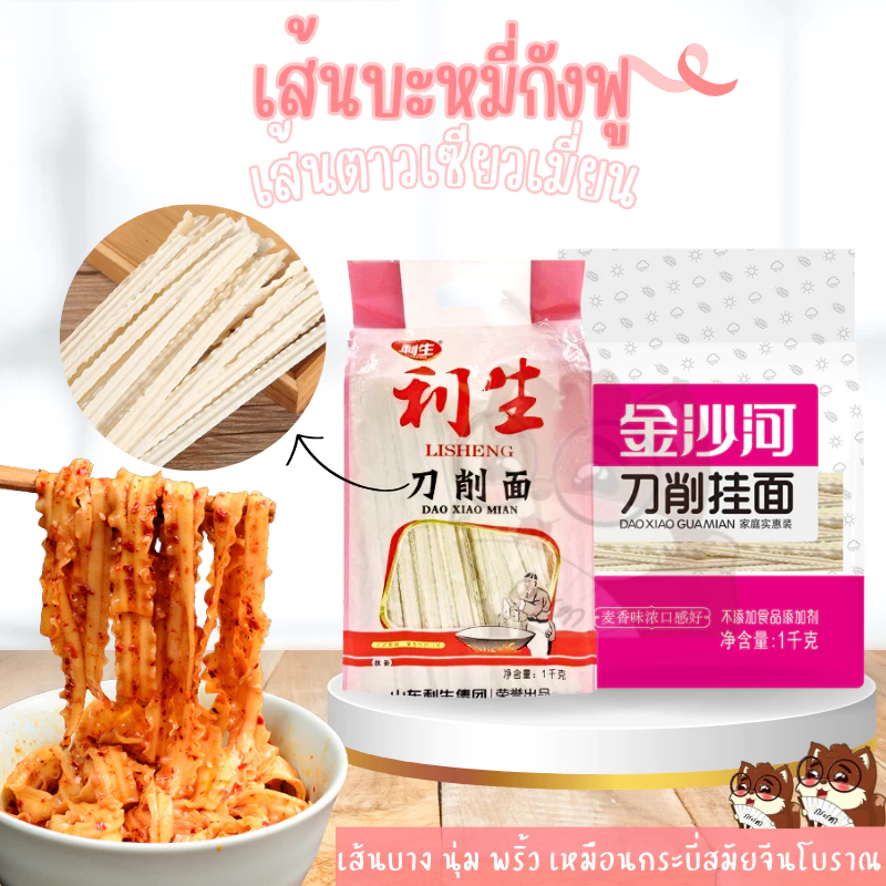 เส้นบะหมี่กังฟู เส้นริบบิ้น เส้นบะหมี่จีน ตาวเซียวเมียน เส้นบะหมี่ตัวดังในโซเชียล 利生刀削面 1kg