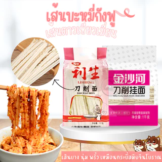 เส้นบะหมี่กังฟู เส้นริบบิ้น เส้นบะหมี่จีน ตาวเซียวเมียน เส้นบะหมี่ตัวดังในโซเชียล 利生刀削面 1kg