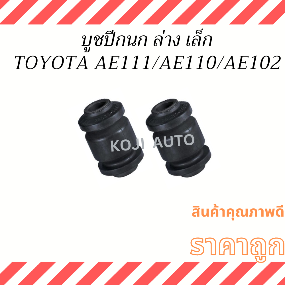 บูชปีกนกล่าง เล็ก TOYOTA  โตโยต้า AE102 AE110 AE111 Hi-Torque ไฮทอร์ก  ( 2 ชิ้น )