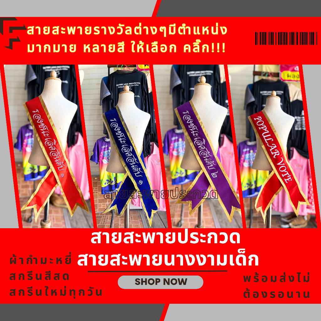 สายสะพายประกวดเด็ก สายสะพายนางงามเด็ก รางวัลชนะเลิศ,รองอันดับ1 รองอันดับ2,POPULAR VOTE รางวัลชมเชย