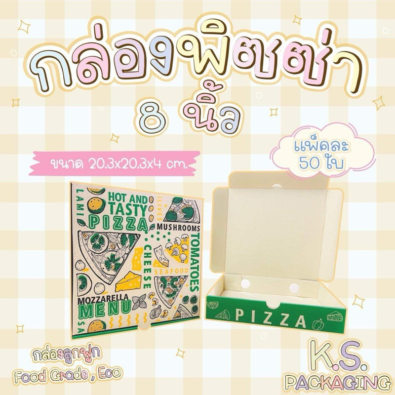 กล่องพิซซ่า 8“ no.1 (แพคละ 50 ใบ) ขนาดตามรูปภาพ