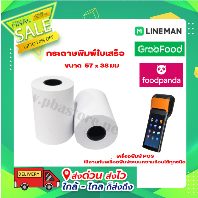 กระดาษความร้อนพิมพ์ใบเสร็จ 57 x 38 มม. Thermal paper