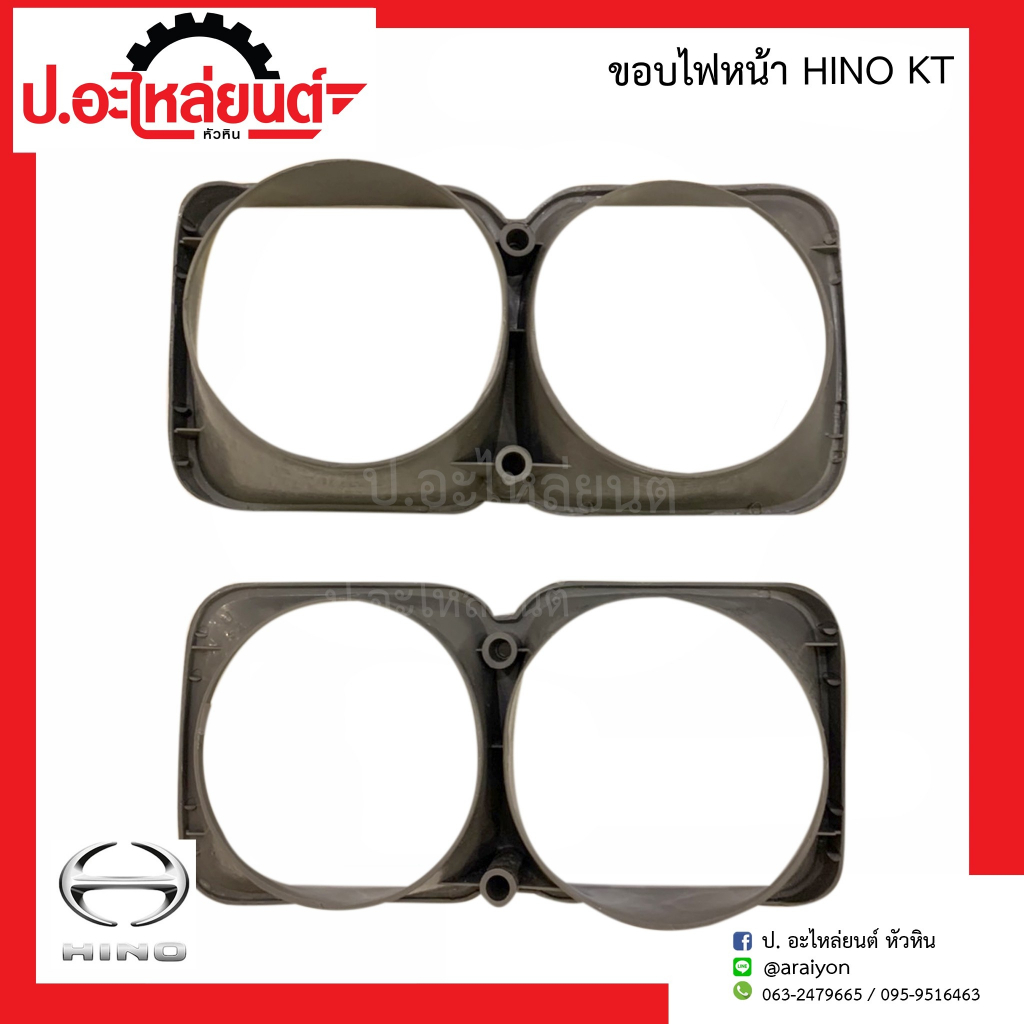 ขอบไฟหน้ารถ ฮีโน่ เคที (Hino KT)ยี่ห้อ T.S.MOTOR