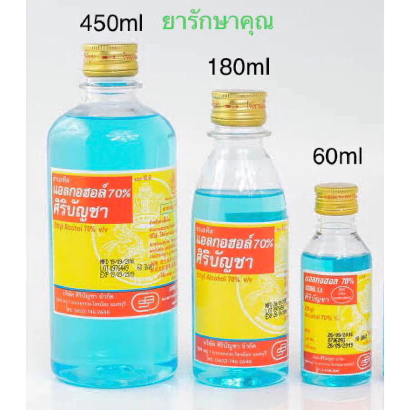แอลกอฮอล์ ศิริบัญชา ล้างแผล ฆ่าเชื้อโรค