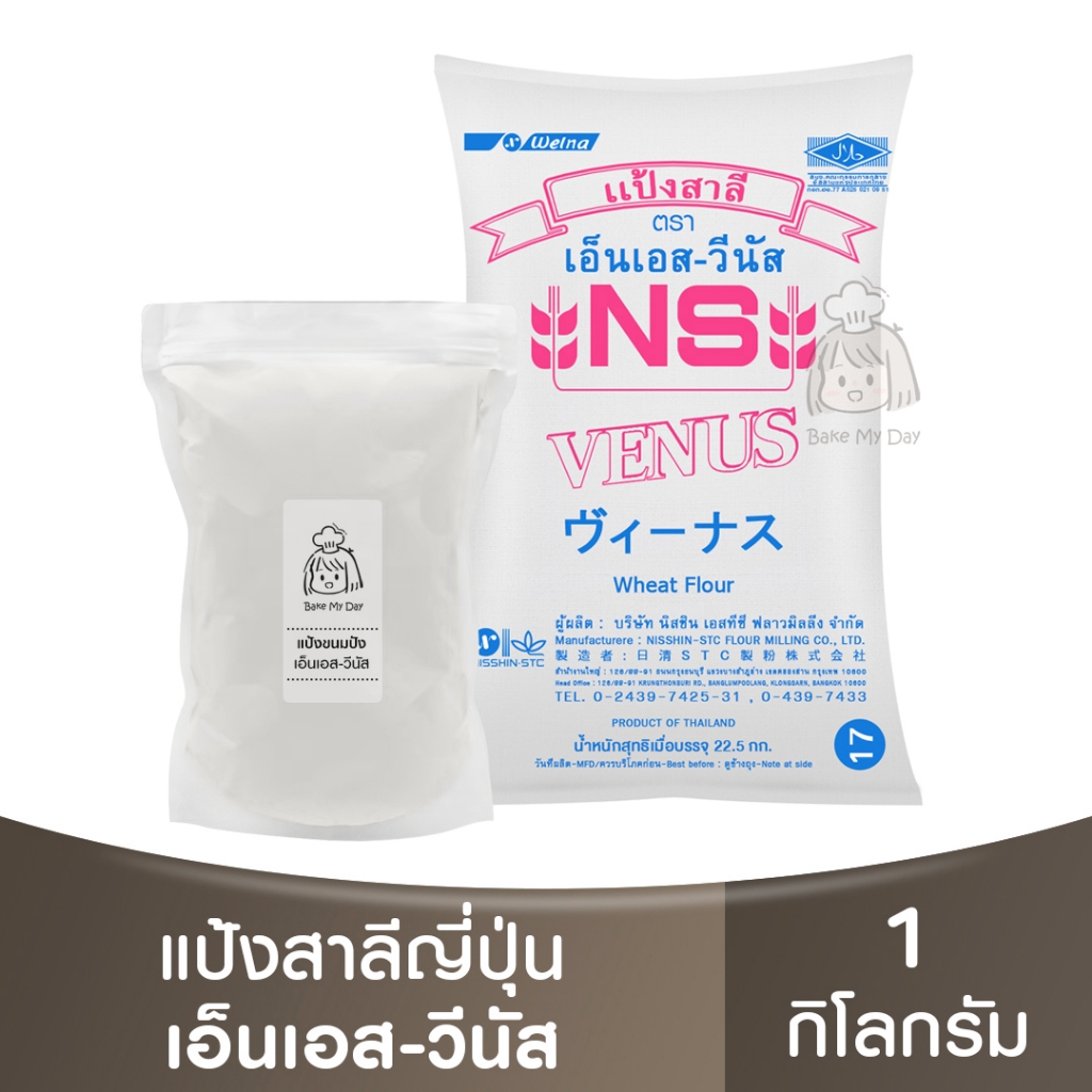 เอ็นเอส-วีนัส แป้งขนมปัง แบ่งขาย 1กก หมดอายุ16/01/2026 NS-Venus Bread Flour 1kg แป้งนิชชิน แป้งวีนัส
