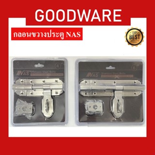 กลอนขวางNAS สแตนเลส  304 กลอนประตูสแตนเลส มี 2 ขนาด 4 นิ้ว แ…