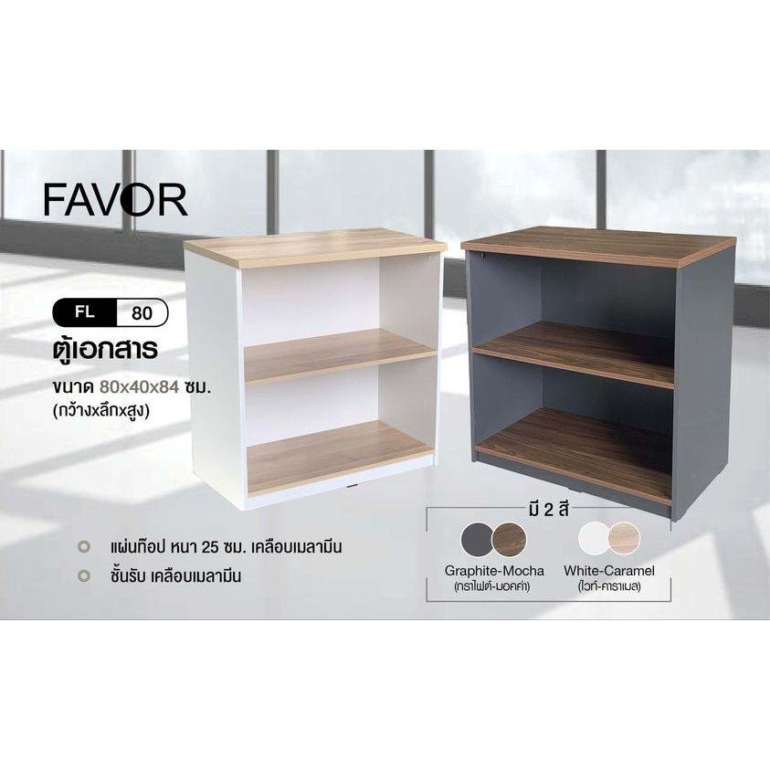 💥แท้💥FAVOR ตู้เอกสารเตี้ย รุ่น FL-80 มอคค่า/คาราเมล โต๊ะ เฟอร์นิเจอร์ ชั้นวางของ ชั้นเก็บของ ตู้เก็บ