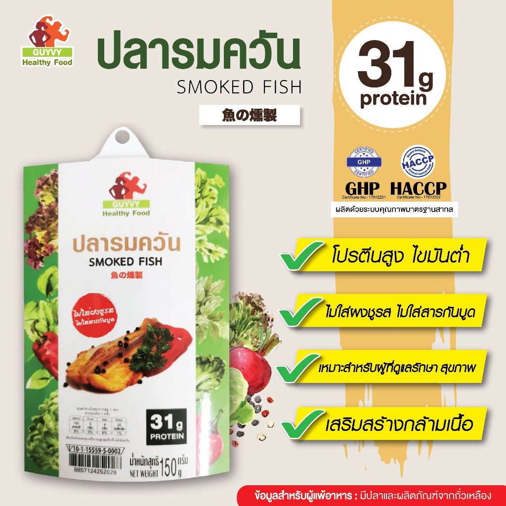 ปลาดอลลี่รมควัน By Guyvy Healthy food น้ำหนัก 150 กรัม/ถ้วย