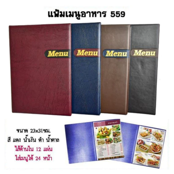 แฟ้ม เมนูอาหารปกหนัง V-559 ขนาด A4 ไส้ 12 แผ่น 24 หน้า (ราคาต่อ 1เล่ม)