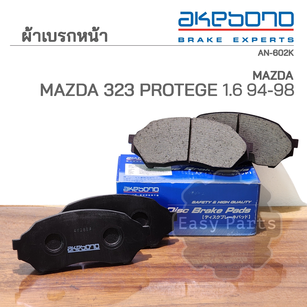 AKEBONO ผ้าดิสเบรคหน้า MAZDA 323 PROTÉGÉ 1.6 (AN-602K)