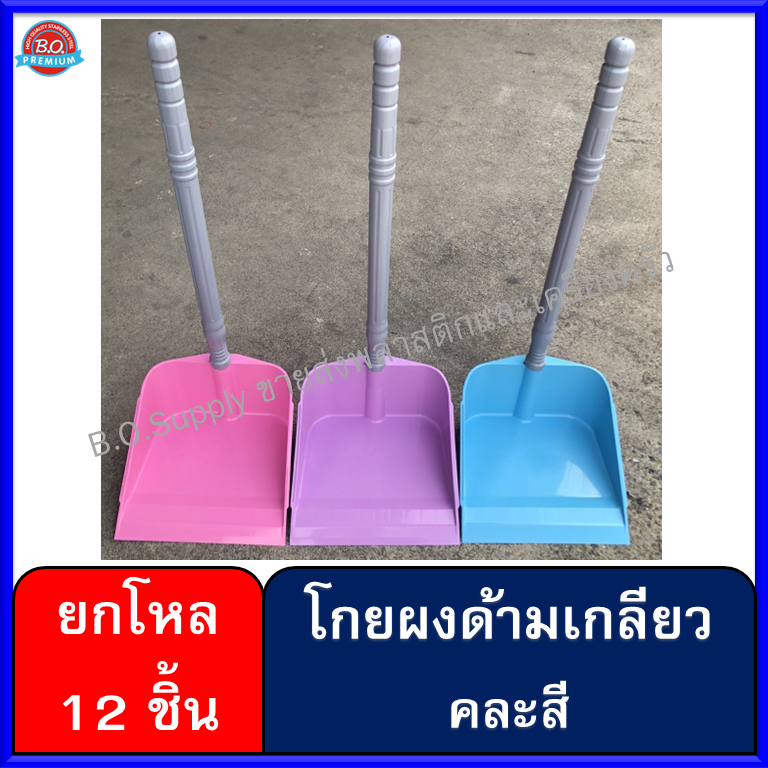 ยกโหล ที่โกยผง ด้ามเกลียว ที่ตักขยะ ที่โกยขยะ คละสี #516