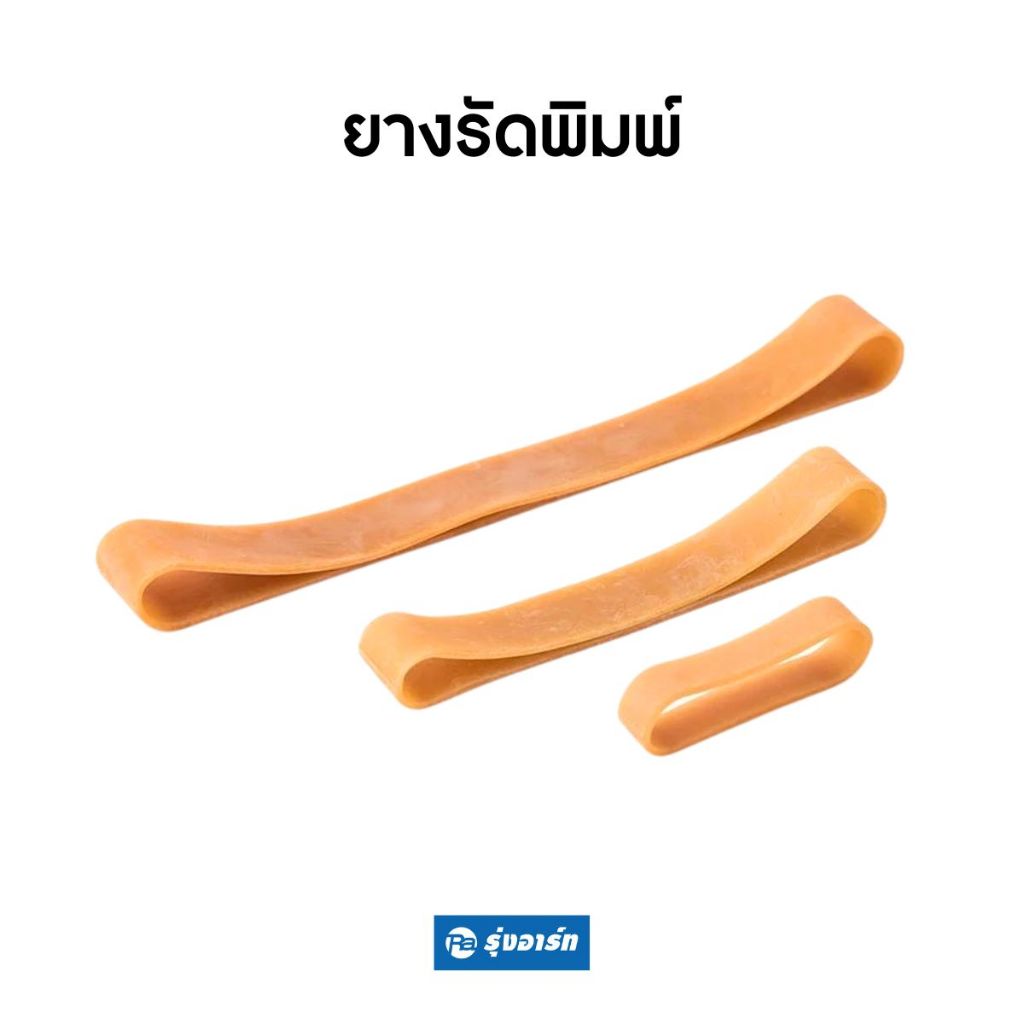 ยางรัดพิมพ์ ยางรัดของ หนังยาง หนังสติ๊ก เหนียว ยืดหยุ่น ผลิตจากยางพาราธรรมชาติ - ห่อ 200 กรัม