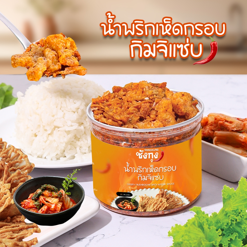 น้ำพริกคลีน น้ำพริกเห็ดกรอบกิมจิแซ่บ ซังกุง พร้อมส่ง