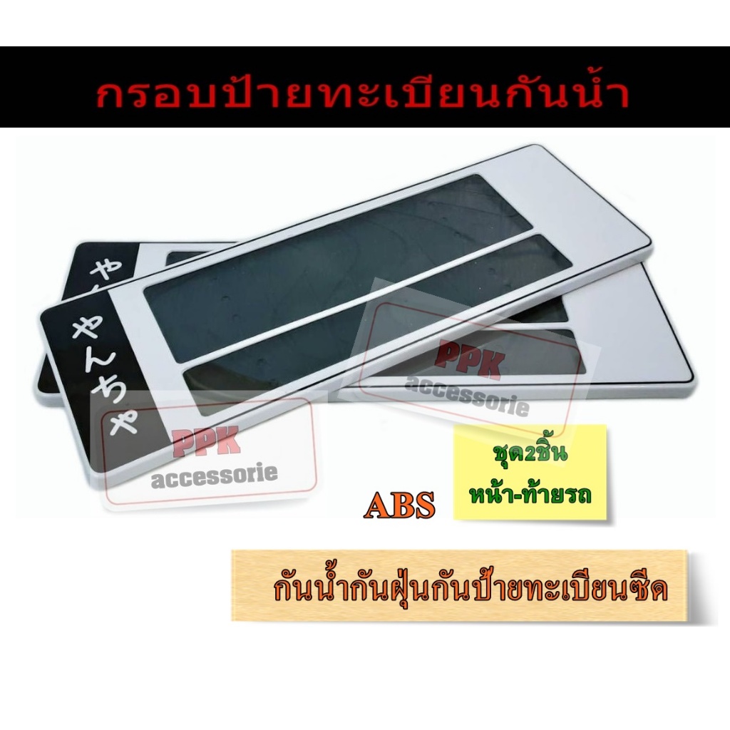 กรอบป้ายทะเบียนรถยนต์ กรอบป้ายกันน้ำพื้นขาวข้างดำญี่ปุ่น มีเส้นกั้น มี3ขนาดไห้เลือก สั้นสั้น/สั้นยาวและยาวยาวจำนวน2ชิ้น