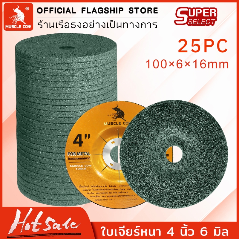 MUSCLE COW ใบเจียรเหล็ก 4 นิ้ว หนา 6 มิล ( 1กล่อง 25 ใบ ) ใบเจียเหล็กใบเจียรสแตนเลส ใบขัด แผ่นขัด ใบเจียรหนา