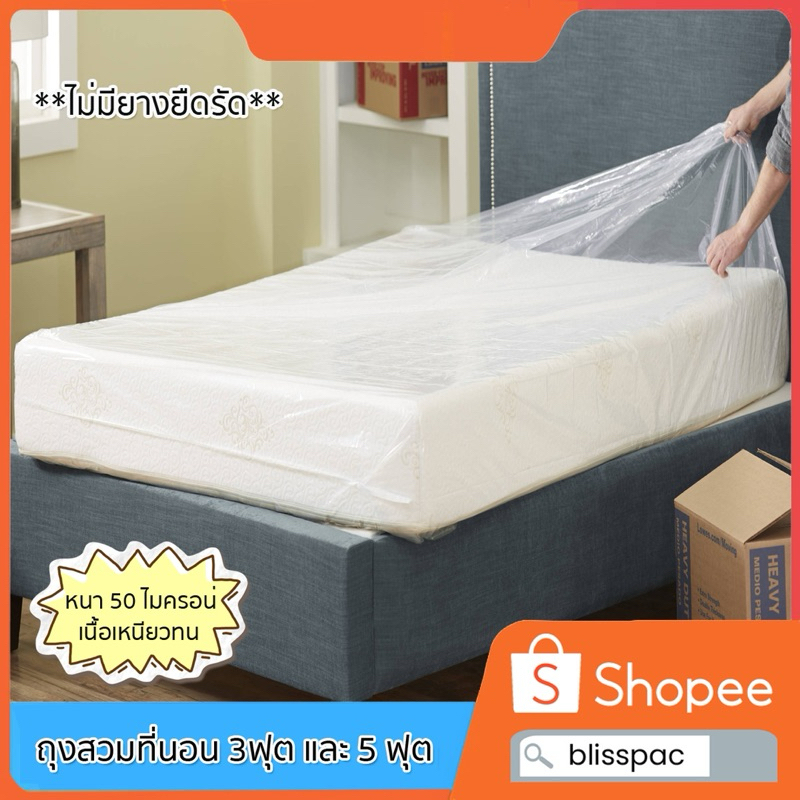 (ส่งจากโรงงานในไทย)ถุงสวมที่นอน ขนาด 3-5-6 ฟุต หนา 50 ไมครอน (ไม่มียางยืดรัด)