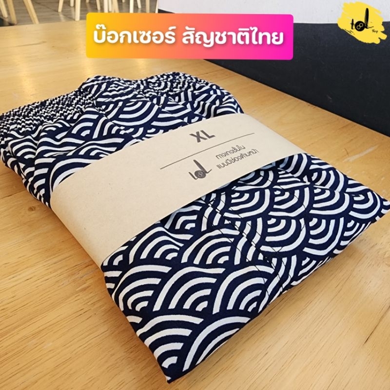 บ๊อกเซอร์ทรงเกาหลีลายญี่ปุ่น ผ้าคอตตอน ผ้าเชิ้ต เกรดพรีเมียม ไม่โป๊ ไม่เข้าวิน S M L XL 2XL 3XL