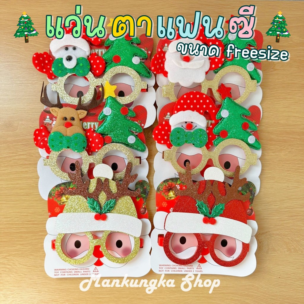 (พร้อมส่ง ส่งจากไทย) แว่นตาแฟนซี งานปาร์ตี้ วันคริสต์มาส ปีใหม่