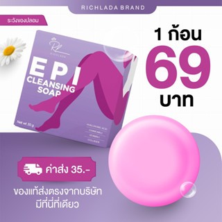 [ แท้ 100% ]สบู่ EPI ล้างจุดซ่อนเร้น อ่อนโยน น้องสาวหอมเด่ง ฟิต กระชับ ดับกลิ่น