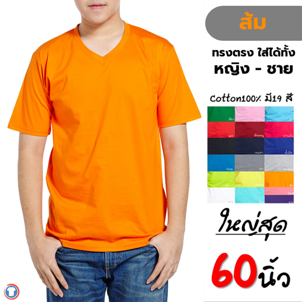 เสื้้อยืดเปล่าสีพื้น คอวี สีส้ม Cotton100% เสื้อยืดคนอ้วนไซส์ใหญ่ big size 2xlอก48", 3xlอก52" ,4xlอก56" ,5xLอก60"