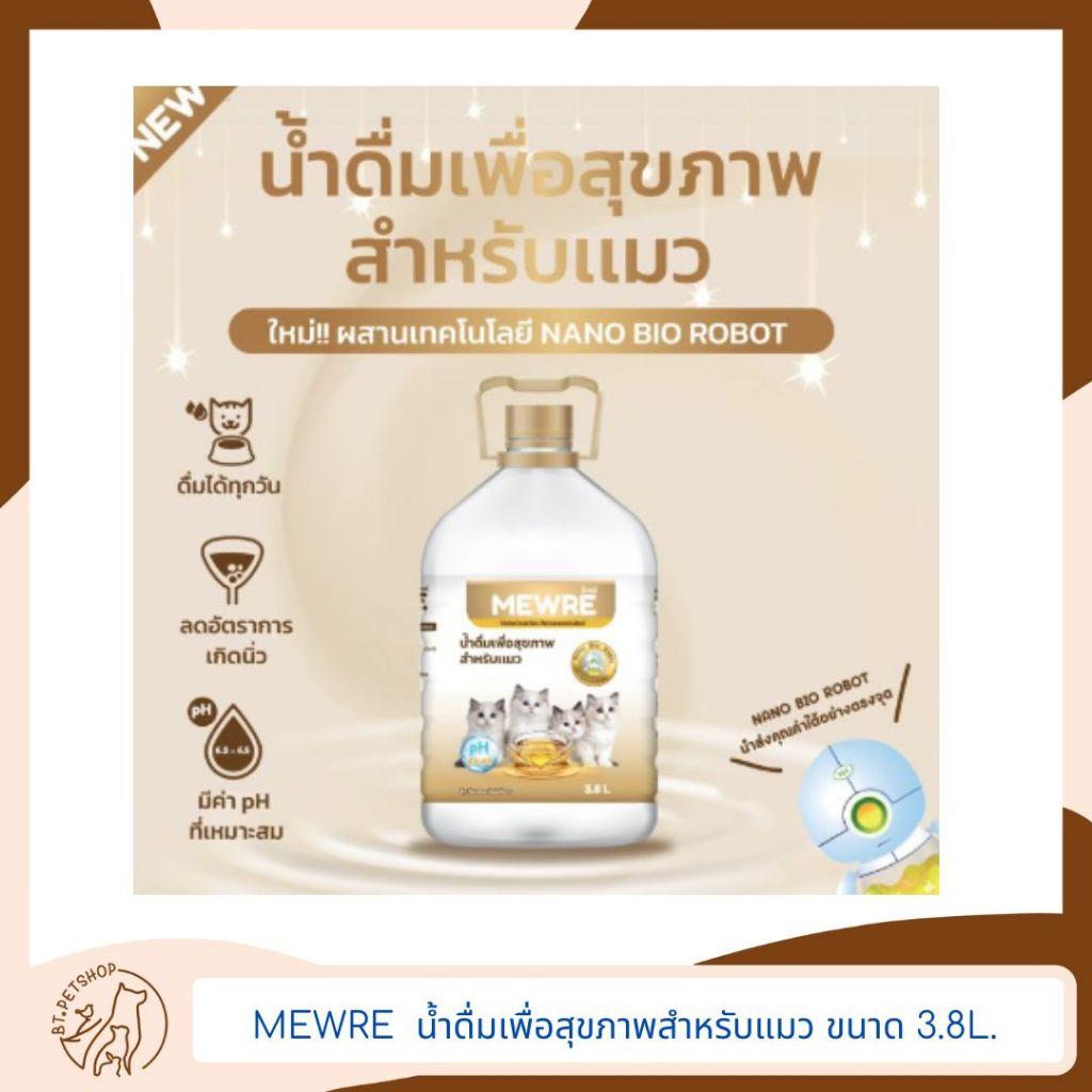MEWRE น้ำดื่มเพื่อสุขภาพสำหรับแมว ขนาด 3.8L.