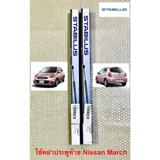 โช้คฝาประตูท้าย Nissan March Stabilus ราคาต่อคู่ 1000฿