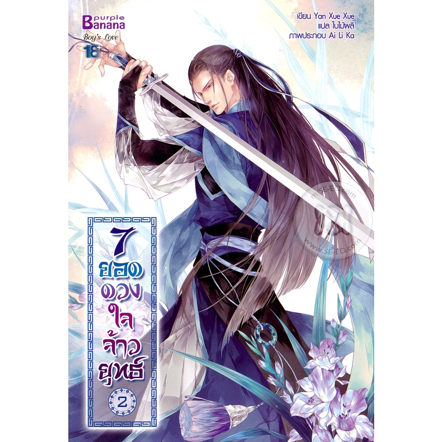 [พร้อมส่ง] นิยาย 7 ยอดดวงใจจ้าวยุทธ์ เล่ม 2