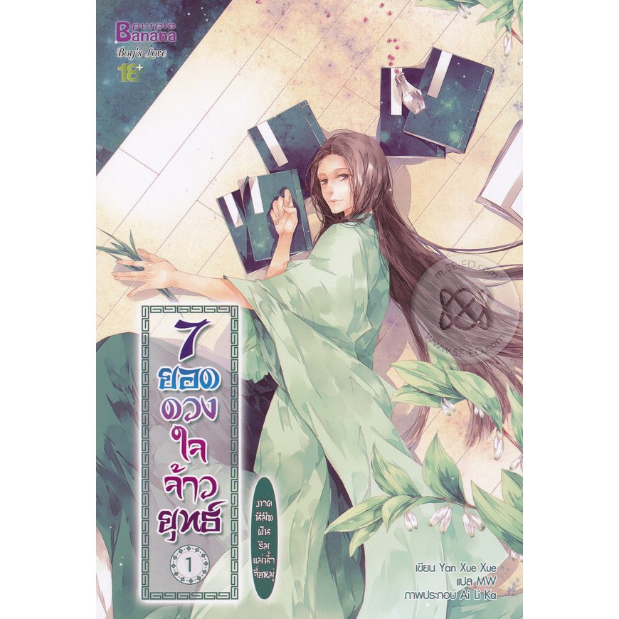 [พร้อมส่ง] นิยาย 7 ยอดดวงใจจ้าวยุทธ์ ภาค นิมิตฝันริมแม่น้ำจื่อหมู่ เล่ม 1