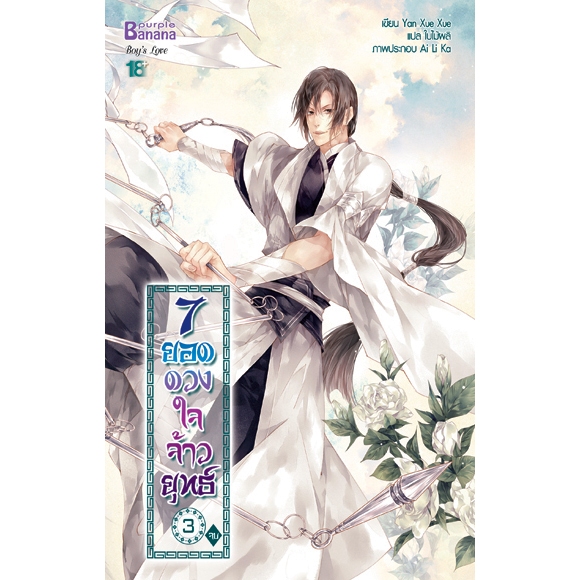 [พร้อมส่ง] นิยาย 7 ยอดดวงใจจ้าวยุทธ์ เล่ม 3 (จบ)