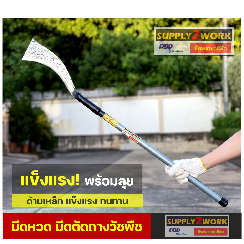 อรัญญิก มีดพร้า มีดถาง มีดดายหญ้า มีดหวด โค้งปลายตัด ด้ามเหล็กยาว ขนาดใบมีด 11.8 นิ้ว