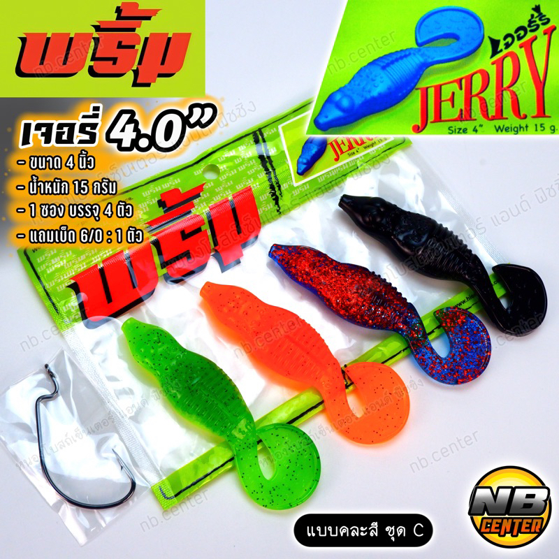 เหยื่อยาง พริ้ม เจอรี่ 4.0 JERRY 4.0 ขนาด 4 นิ้ว น้ำหนัก 15 กรัม 1ซอง บรรจุ 4 ตัว แถมเบ็ด 6/0 : 1 ตัว