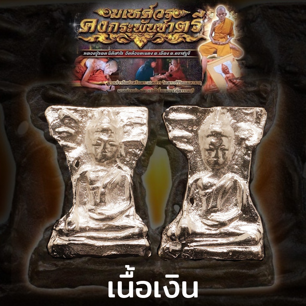 พระมเหศวร รุ่นคงกระพันชาตรี หลวงปู่รอด นิติสาโร วัดห้วยตะแคง อำเภอเมือง จังหวัดราชบุรี
