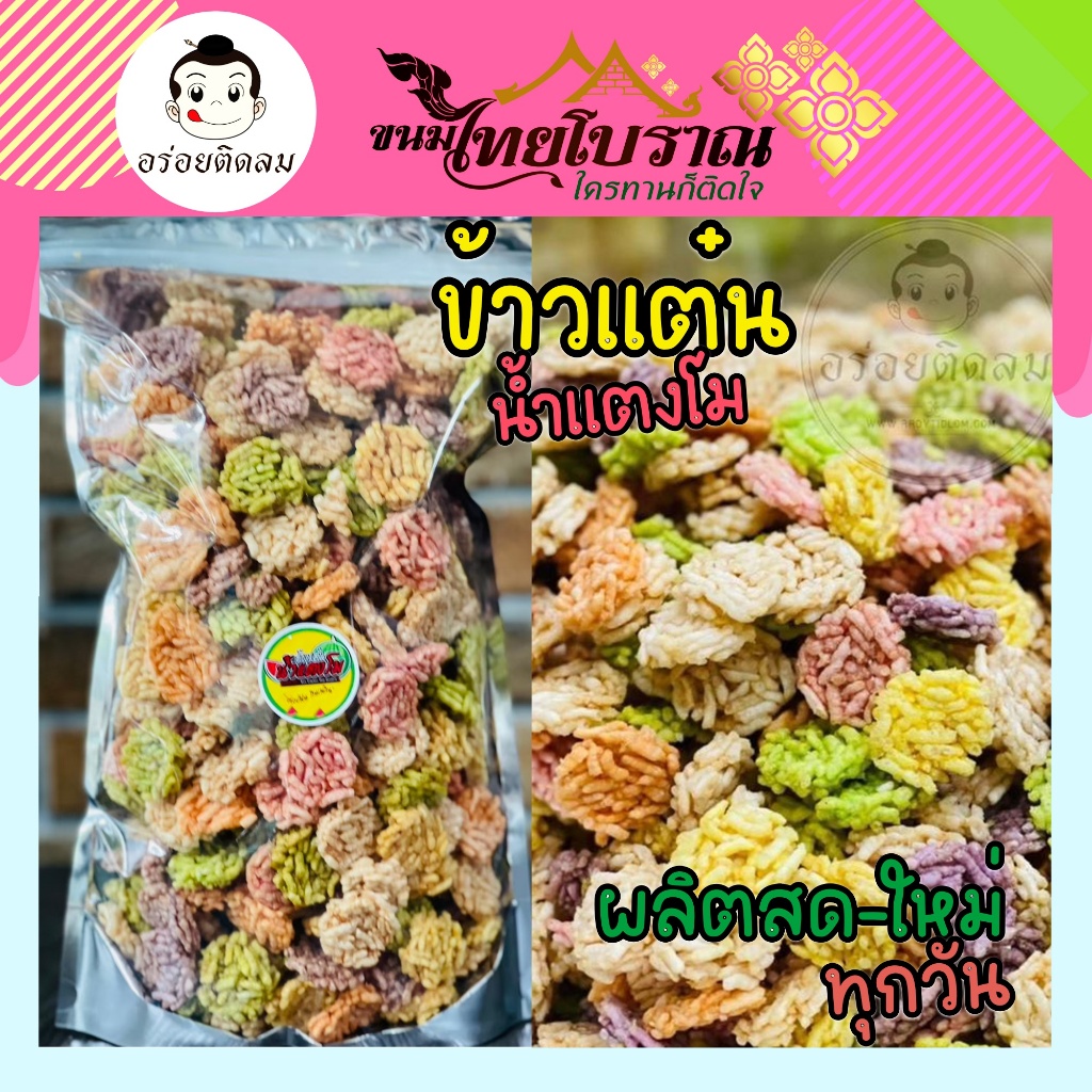 ข้าวแต๋นน้ำแตงโม 500 กรัม หอมน้ำแตงโม กรอบ อร่อย เคี้ยวเพลิน