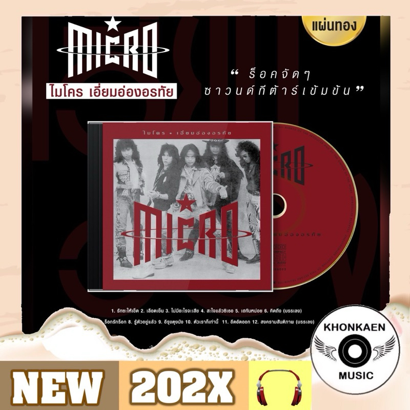 CD Micro ไมโคร อัลบั้ม เอี่ยมอ่องอรทัย มือ 1 ซีลปิด แผ่นทอง Remastered (ปี 2566)