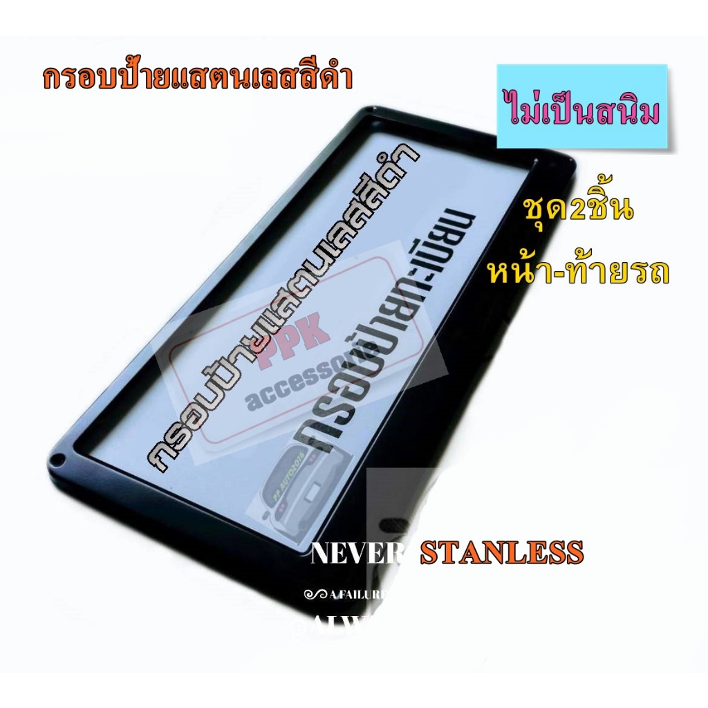 กรอบป้ายทะเบียนรถยนต์ สแตนเลส งานสีดำและแสตนเลสลายเคฟล่าเงาคาบอน ชุดจำนวน2ชินหน้าท้ายรถ