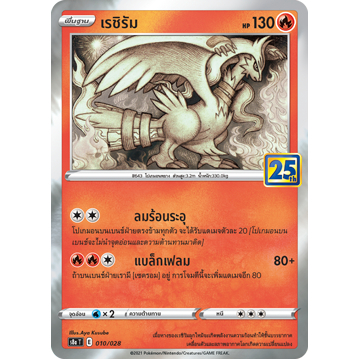 เรชิรัม S8a 010/028 ไฟ คอลเลกชันฉลองครบรอบ 25 ปี Sword &amp; Shield การ์ดโปเกมอน ภาษาไทย Pokemon Card Thai Thailand ของแท้