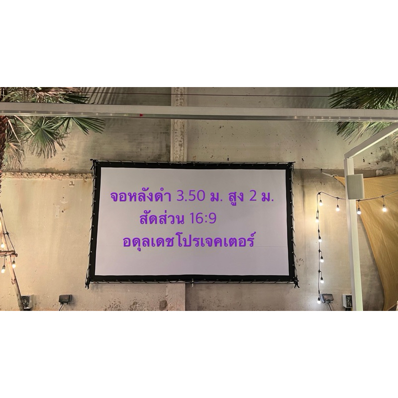 จอหลังดำโปรเจคเตอร์,จอหลังดำหนังกลางแปลง ขนาด 3.50 เมตร สัดส่วน 16:9 ไม่สะท้อนแสง
