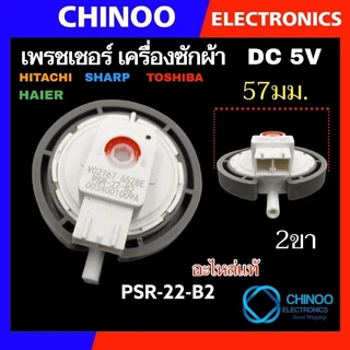 (MIX SERIES) เพรชเชอร์ เครื่องซักผ้า Haier Hitachi Toshiba Sharp Lg เพรสเชอร์ เพรชเชอร์เครื่องซักผ้า เพรสเซอร์ เพรชเซอร์