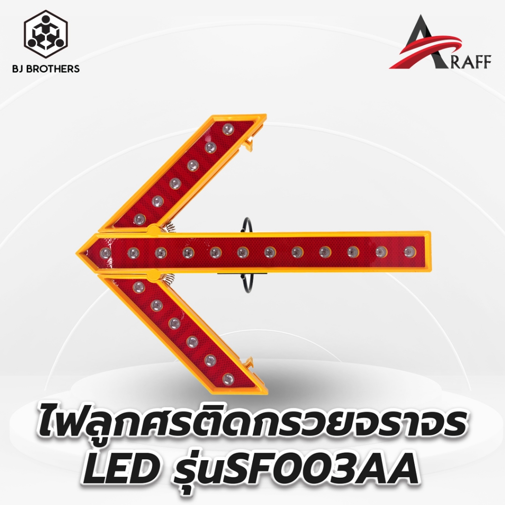 ไฟลูกศรติดกรวยจราจร LED สวมกรวย ส่งไว รับประกัน คุณภาพสูง bjbrothers