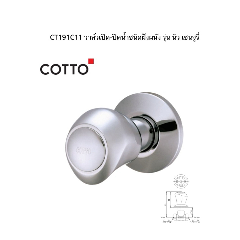 CT191C11 วาล์วเปิด-ปิดน้ำชนิดฝังผนัง รุ่น นิว เซนจูรี่ Cotto วาล์วฝักบัวแบบฝังผนัง