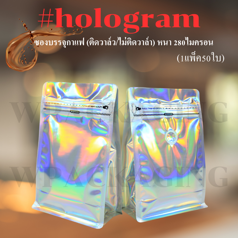(m25/50ใบ)  ถุงใส่เมล็ดกาแฟ ซองขยายข้างตั้งได้ ติดวาล์ว/ไม่ติดวาล์ว สีโฮโลแกรม 250g