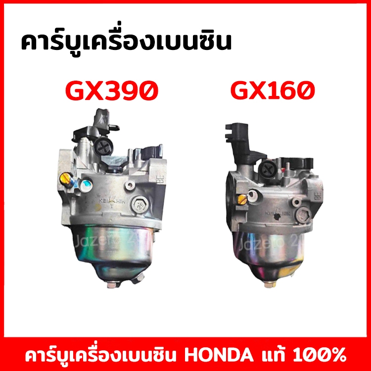 คาร์บู GX160,GX200,GX390 แท้ 100% อะไหล่ฮอนด้าแท้ คาร์บูเรเตอร์ Honda 5.5 HP, 6.5 HP, 13 HP คาบู ฮอนด้า