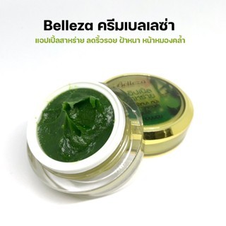 ครีมเบเลซ่า Belleza ลดริ้วรอย ฝ้าหนา หน้าหมองคล้ำ / ใยไหม รองพื้นยัยไหมกันแดด spf60