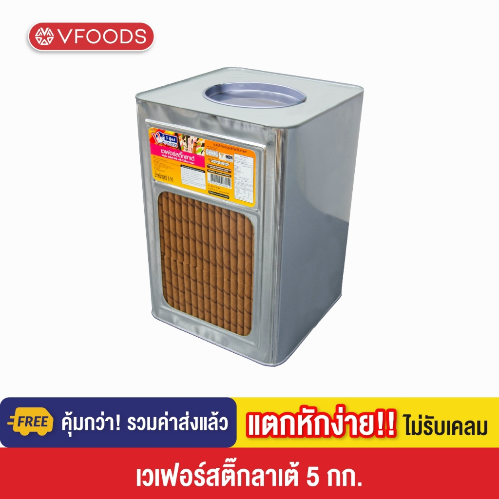 VFOODS เวเฟอร์สติ๊กลาเต้ 5 กก. [แตกหักง่าย!!]